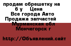 продам обрешетку на delicu б/у  › Цена ­ 2 000 - Все города Авто » Продажа запчастей   . Мурманская обл.,Мончегорск г.